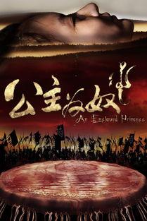 公主为奴故事背景,宫廷权谋与逆袭传奇