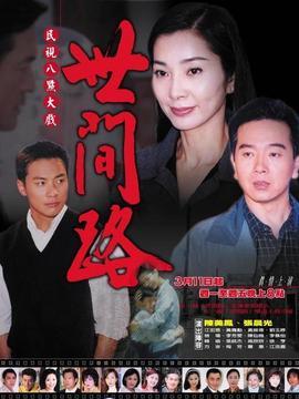 世间路 演员表,实力派明星齐聚演绎人生百态